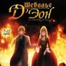 Шевалье Д’Эон Все Серии